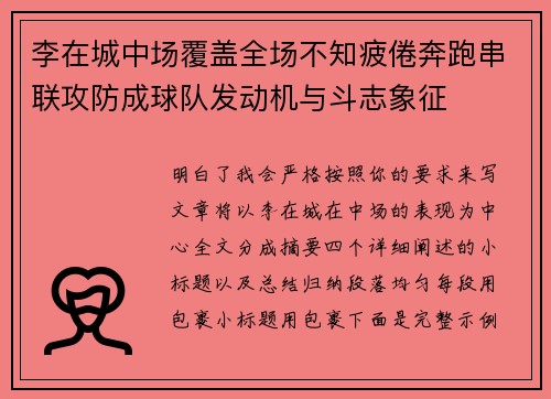 李在城中场覆盖全场不知疲倦奔跑串联攻防成球队发动机与斗志象征 李在城中场覆盖全场不知疲倦奔跑串联攻防成球队发动机与斗志象征