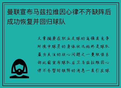曼联宣布马兹拉维因心律不齐缺阵后成功恢复并回归球队 曼联宣布马兹拉维因心律不齐缺阵后成功恢复并回归球队