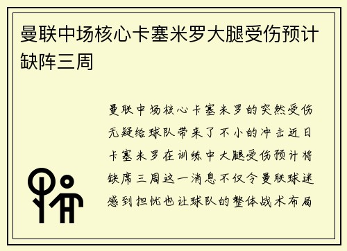 曼联中场核心卡塞米罗大腿受伤预计缺阵三周 曼联中场核心卡塞米罗大腿受伤预计缺阵三周