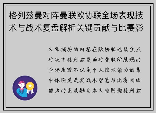 格列兹曼对阵曼联欧协联全场表现技术与战术复盘解析关键贡献与比赛影响 格列兹曼对阵曼联欧协联全场表现技术与战术复盘解析关键贡献与比赛影响