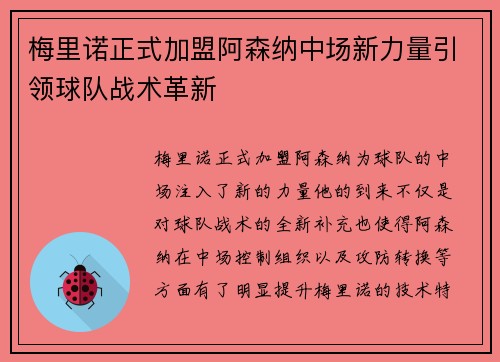 梅里诺正式加盟阿森纳中场新力量引领球队战术革新 梅里诺正式加盟阿森纳中场新力量引领球队战术革新
