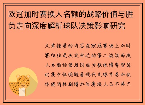 欧冠加时赛换人名额的战略价值与胜负走向深度解析球队决策影响研究 欧冠加时赛换人名额的战略价值与胜负走向深度解析球队决策影响研究