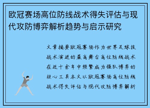 欧冠赛场高位防线战术得失评估与现代攻防博弈解析趋势与启示研究 欧冠赛场高位防线战术得失评估与现代攻防博弈解析趋势与启示研究