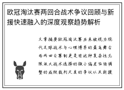 欧冠淘汰赛两回合战术争议回顾与新援快速融入的深度观察趋势解析 欧冠淘汰赛两回合战术争议回顾与新援快速融入的深度观察趋势解析