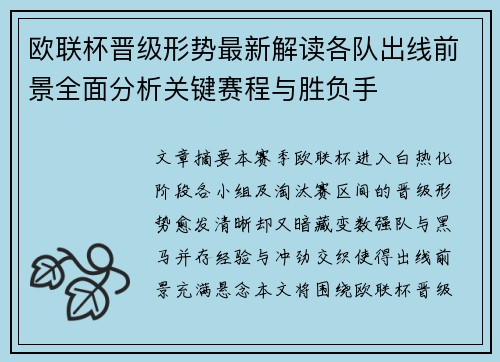 欧联杯晋级形势最新解读各队出线前景全面分析关键赛程与胜负手 欧联杯晋级形势最新解读各队出线前景全面分析关键赛程与胜负手