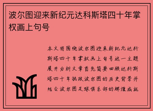 波尔图迎来新纪元达科斯塔四十年掌权画上句号 波尔图迎来新纪元达科斯塔四十年掌权画上句号