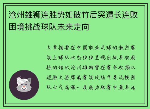 沧州雄狮连胜势如破竹后突遭长连败困境挑战球队未来走向 沧州雄狮连胜势如破竹后突遭长连败困境挑战球队未来走向