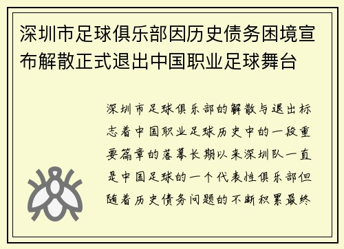 深圳市足球俱乐部因历史债务困境宣布解散正式退出中国职业足球舞台 深圳市足球俱乐部因历史债务困境宣布解散正式退出中国职业足球舞台