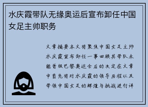 水庆霞带队无缘奥运后宣布卸任中国女足主帅职务 水庆霞带队无缘奥运后宣布卸任中国女足主帅职务