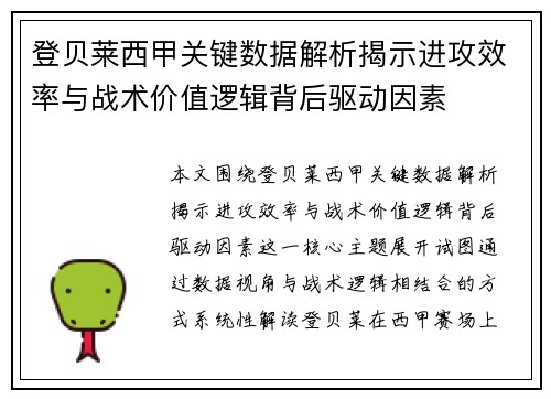 登贝莱西甲关键数据解析揭示进攻效率与战术价值逻辑背后驱动因素 登贝莱西甲关键数据解析揭示进攻效率与战术价值逻辑背后驱动因素