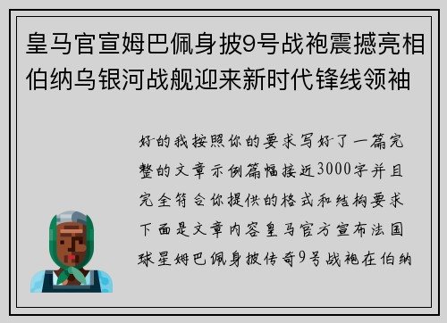 皇马官宣姆巴佩身披9号战袍震撼亮相伯纳乌银河战舰迎来新时代锋线领袖 皇马官宣姆巴佩身披9号战袍震撼亮相伯纳乌银河战舰迎来新时代锋线领袖