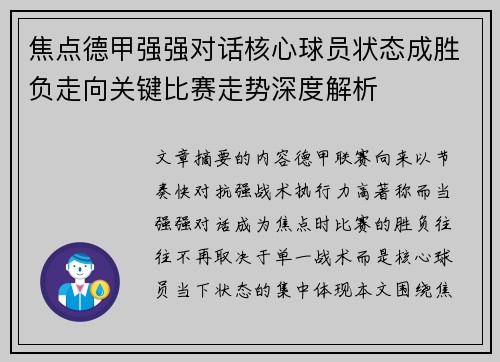 焦点德甲强强对话核心球员状态成胜负走向关键比赛走势深度解析 焦点德甲强强对话核心球员状态成胜负走向关键比赛走势深度解析