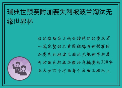 瑞典世预赛附加赛失利被波兰淘汰无缘世界杯 瑞典世预赛附加赛失利被波兰淘汰无缘世界杯