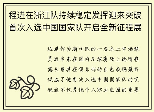 程进在浙江队持续稳定发挥迎来突破首次入选中国国家队开启全新征程展现本土中场价值 程进在浙江队持续稳定发挥迎来突破首次入选中国国家队开启全新征程展现本土中场价值