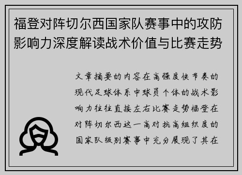 福登对阵切尔西国家队赛事中的攻防影响力深度解读战术价值与比赛走势 福登对阵切尔西国家队赛事中的攻防影响力深度解读战术价值与比赛走势
