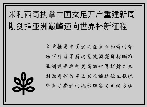 米利西奇执掌中国女足开启重建新周期剑指亚洲巅峰迈向世界杯新征程 米利西奇执掌中国女足开启重建新周期剑指亚洲巅峰迈向世界杯新征程