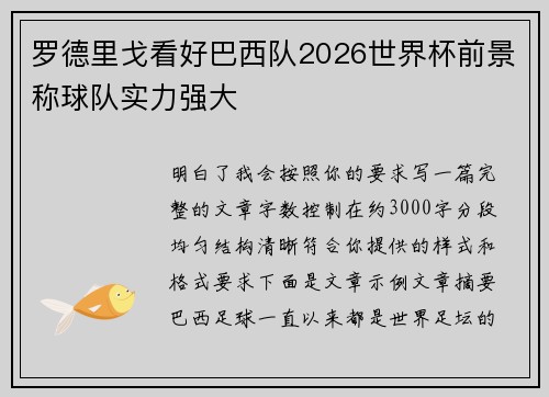 罗德里戈看好巴西队2026世界杯前景称球队实力强大 罗德里戈看好巴西队2026世界杯前景称球队实力强大