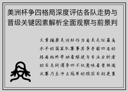 美洲杯争四格局深度评估各队走势与晋级关键因素解析全面观察与前景判断 美洲杯争四格局深度评估各队走势与晋级关键因素解析全面观察与前景判断