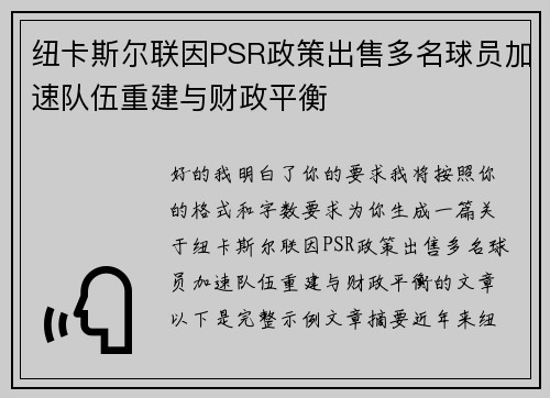 纽卡斯尔联因PSR政策出售多名球员加速队伍重建与财政平衡 纽卡斯尔联因PSR政策出售多名球员加速队伍重建与财政平衡