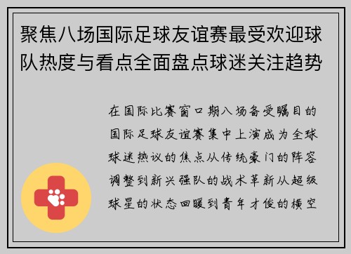 聚焦八场国际足球友谊赛最受欢迎球队热度与看点全面盘点球迷关注趋势 聚焦八场国际足球友谊赛最受欢迎球队热度与看点全面盘点球迷关注趋势