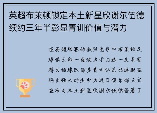 英超布莱顿锁定本土新星欣谢尔伍德续约三年半彰显青训价值与潜力 英超布莱顿锁定本土新星欣谢尔伍德续约三年半彰显青训价值与潜力