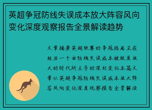 英超争冠防线失误成本放大阵容风向变化深度观察报告全景解读趋势 英超争冠防线失误成本放大阵容风向变化深度观察报告全景解读趋势
