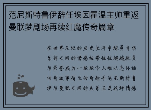 范尼斯特鲁伊辞任埃因霍温主帅重返曼联梦剧场再续红魔传奇篇章 范尼斯特鲁伊辞任埃因霍温主帅重返曼联梦剧场再续红魔传奇篇章