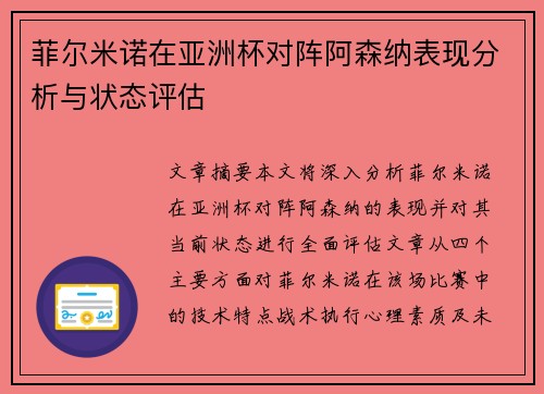 菲尔米诺在亚洲杯对阵阿森纳表现分析与状态评估 菲尔米诺在亚洲杯对阵阿森纳表现分析与状态评估