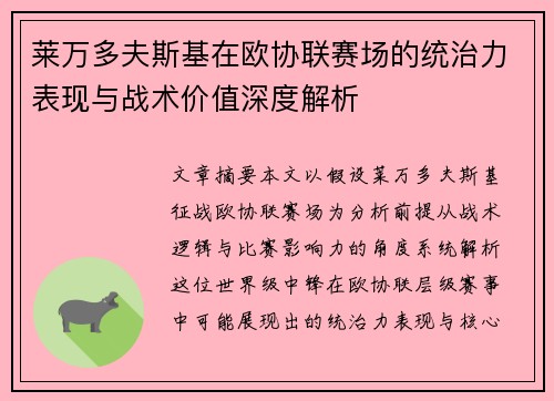 莱万多夫斯基在欧协联赛场的统治力表现与战术价值深度解析 莱万多夫斯基在欧协联赛场的统治力表现与战术价值深度解析