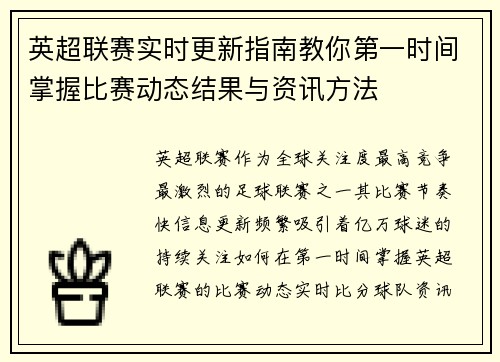 英超联赛实时更新指南教你第一时间掌握比赛动态结果与资讯方法 英超联赛实时更新指南教你第一时间掌握比赛动态结果与资讯方法