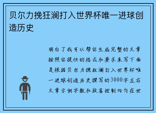 贝尔力挽狂澜打入世界杯唯一进球创造历史 贝尔力挽狂澜打入世界杯唯一进球创造历史