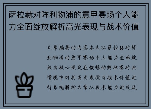 萨拉赫对阵利物浦的意甲赛场个人能力全面绽放解析高光表现与战术价值