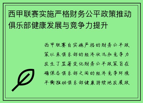 西甲联赛实施严格财务公平政策推动俱乐部健康发展与竞争力提升 西甲联赛实施严格财务公平政策推动俱乐部健康发展与竞争力提升