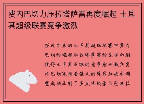 费内巴切力压拉塔萨雷再度崛起 土耳其超级联赛竞争激烈