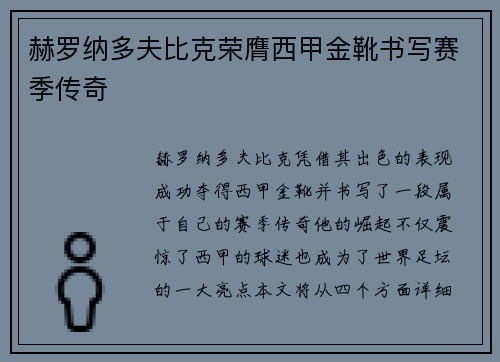 赫罗纳多夫比克荣膺西甲金靴书写赛季传奇