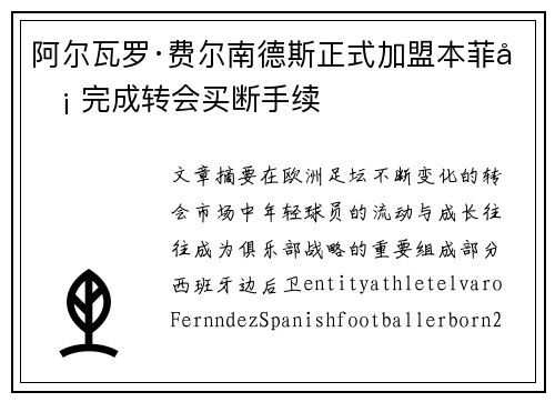 阿尔瓦罗·费尔南德斯正式加盟本菲卡 完成转会买断手续 阿尔瓦罗·费尔南德斯正式加盟本菲卡 完成转会买断手续