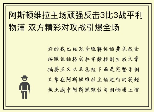 阿斯顿维拉主场顽强反击3比3战平利物浦 双方精彩对攻战引爆全场 阿斯顿维拉主场顽强反击3比3战平利物浦 双方精彩对攻战引爆全场