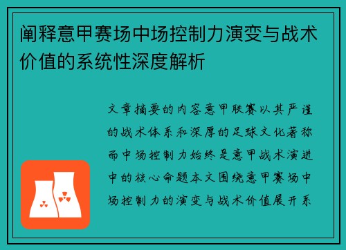 阐释意甲赛场中场控制力演变与战术价值的系统性深度解析