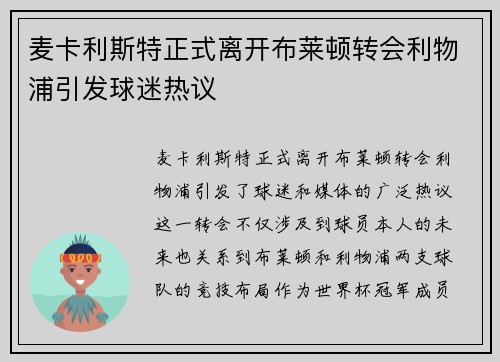 麦卡利斯特正式离开布莱顿转会利物浦引发球迷热议
