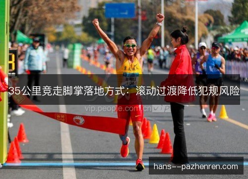 35公里竞走脚掌落地方式：滚动过渡降低犯规风险