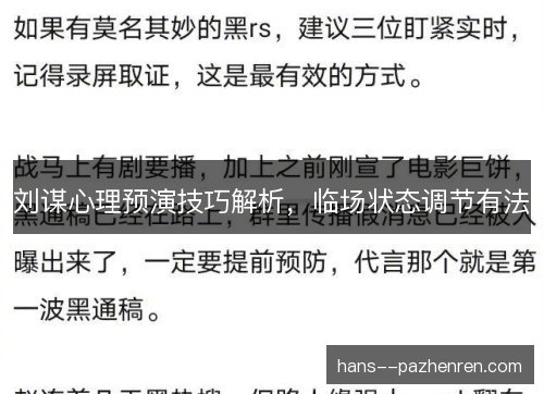 刘谋心理预演技巧解析，临场状态调节有法