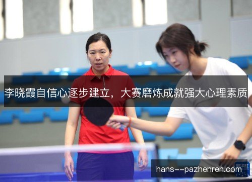 李晓霞自信心逐步建立，大赛磨炼成就强大心理素质