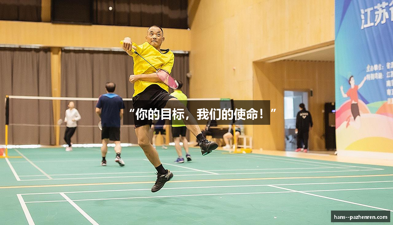 “你的目标，我们的使命！”