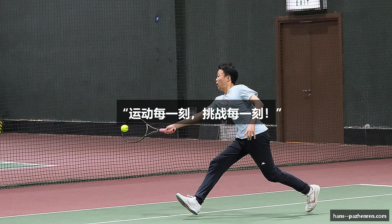 “运动每一刻，挑战每一刻！”